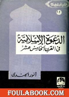 الدعوة الإسلامية في القرن الخامس عشر الهجري