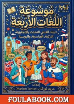 موسوعة اللغات الأربعة