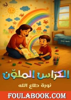 الكرّاس الملون