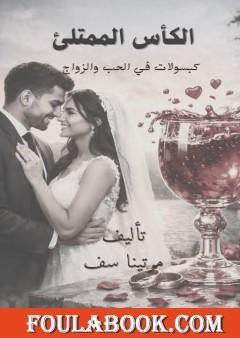 الكأس الممتلئ