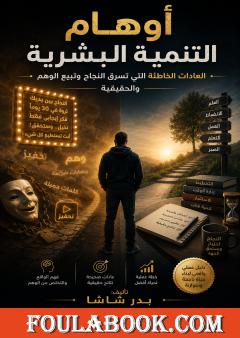 أوهام التنمية البشرية