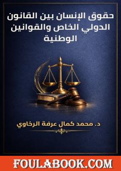 حقوق الإنسان بين القانون الدولي الخاص والقوانين الوطنية