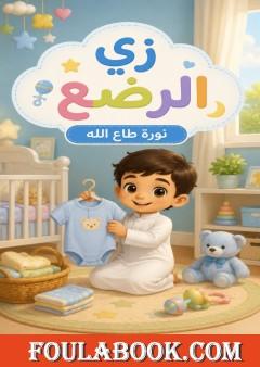 زي الرضع