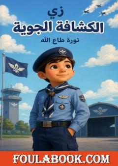 زي الكشافة الجوية