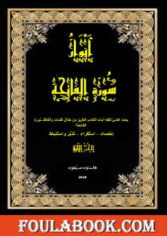 أنوار سورة الفاتحة - الجزء الثاني