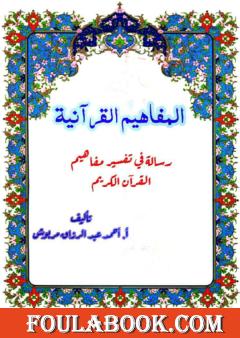 المفاهيم القرآنية من سورة سبأ