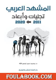 المشهد العربي تجليات وأبعاد 2011 - 2020م