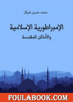 الإمبراطورية الإسلامية والأماكن المقدسة