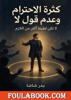 تحميل كتاب كثرة الاحترام وعدم قول لا: لا تكن لطيفًا أكثر من اللازم pdf
