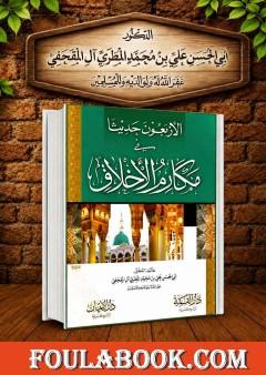 الأربعون حديثاً في مكارم الأخلاق