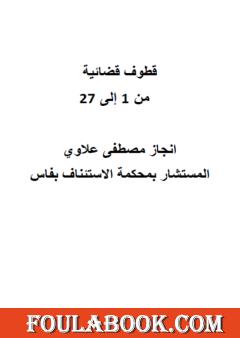 قطوف قضائية - الأجزاء من 1 إلى 27