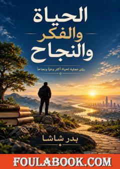 الحياة والفكر والنجاح