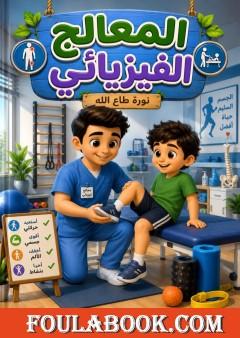 المعالج الفيزيائي