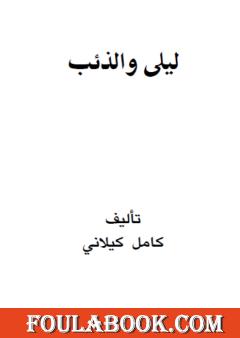 ليلى والذئب