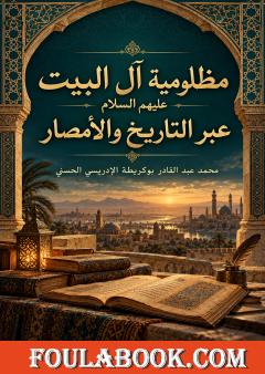 مظلومية آل البيت عليهم السلام عبر التاريخ والأمصار