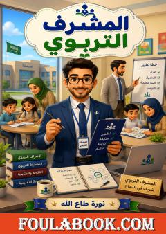 المشرف التربوي