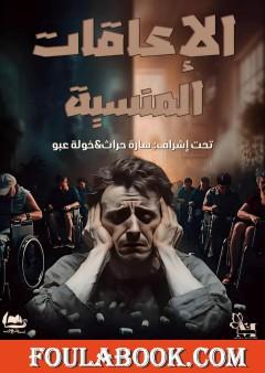 الإعاقات المنسية