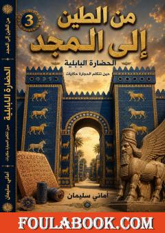 من الطين إلى المجد – الجزء الثالث: الحضارة البابلية