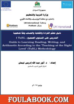 دليل تعلم القراءة والكتابة والحساب وفقا لمنهجية التدريس على المستوى الصحيح (TaRL)