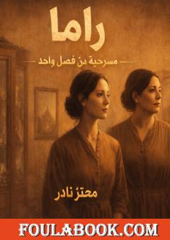 راما - مسرحية من فصل واحد