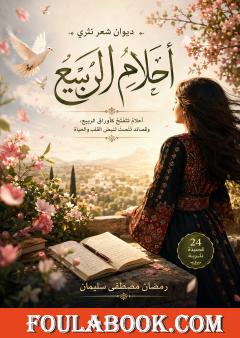 أحلام الربيع
