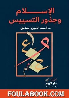 الإسلام وجذور التسييس