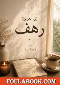 إلى العزيزة رهف