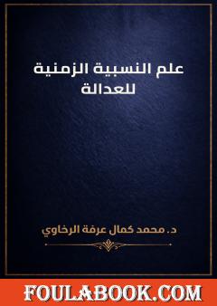 علم النسبية الزمنية للعدالة