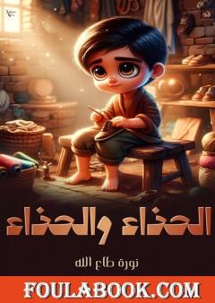 الحذاء والحذاء