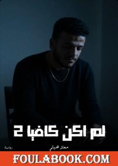 لم أكن كافيا 2