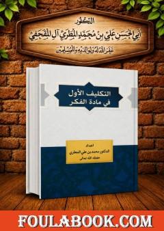 التكليف الأول في مادة الفكر