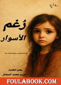 رغم الأسوار