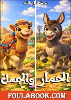 الحمار والجمل