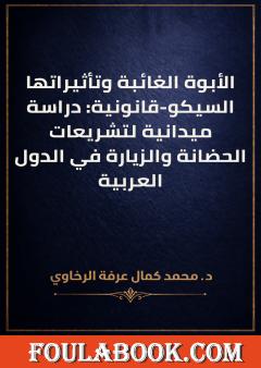 الأبوة الغائبة وتأثيراتها السيكو-قانونية