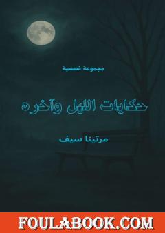 حكايات الليل وآخره