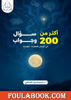 أكثر من 200 سؤال وجواب في الإيمان (العقيدة - التوحيد)