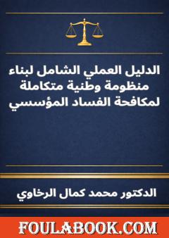 الدليل العملي الشامل لبناء منظومة وطنية متكاملة لمكافحة الفساد المؤسسي