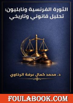 الثورة الفرنسية ونابليون: تحليل قانوني وتاريخي