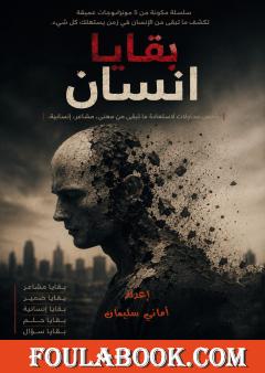 بقايا انسان