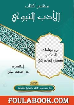مختصر كتاب الأدب النبوي