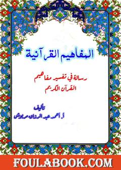 المفاهيم القرآنية من سورة مريم