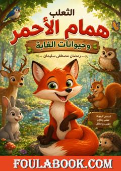 الثعلب همام الأحمر وحيوانات الغابة