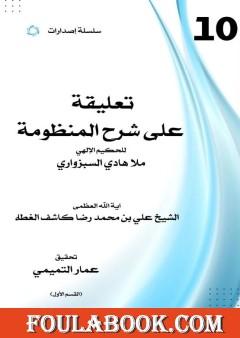 تعليقة على شرح المنظومة - القسم الأول