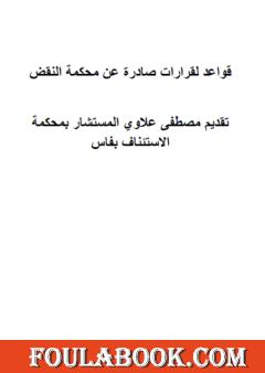قواعد لقرارات قضائية صادرة عن محكمة النقض