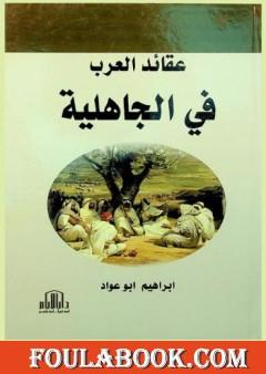 عقائد العرب في الجاهلية