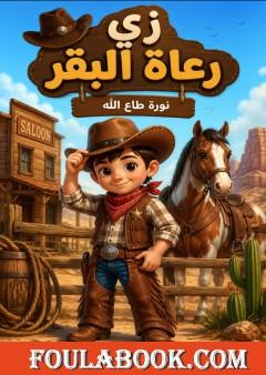 زي رعاة البقر