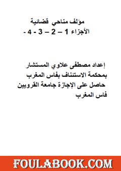 مناحي قضائية - الأجزاء من 1 إلى 4