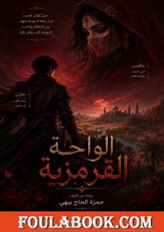 الواحة القرمزية