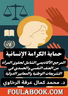 حماية الكرامة الإنسانية - المرجع الأكاديمي الشامل لحقوق المرأة