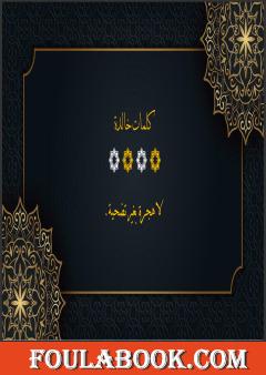 كلمات خالدة - الجزء الثالث